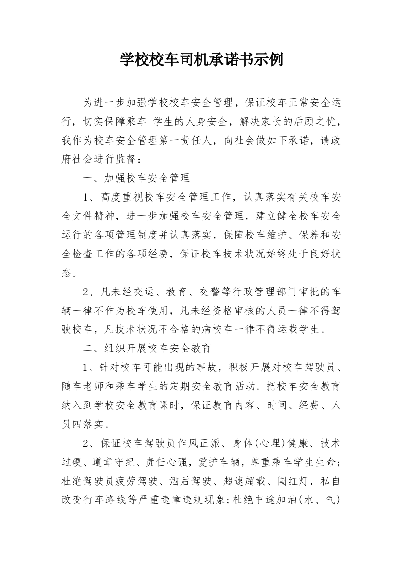 学校校车司机承诺书示例