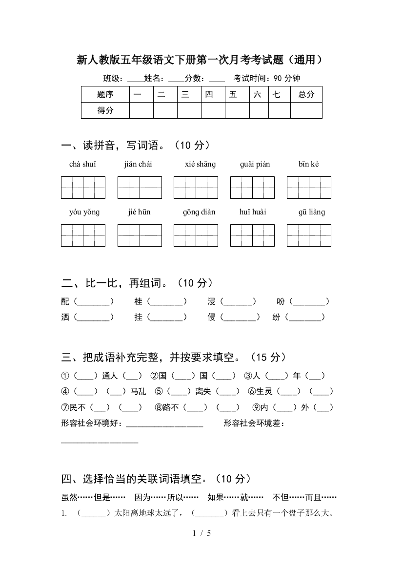 新人教版五年级语文下册第一次月考考试题(通用)