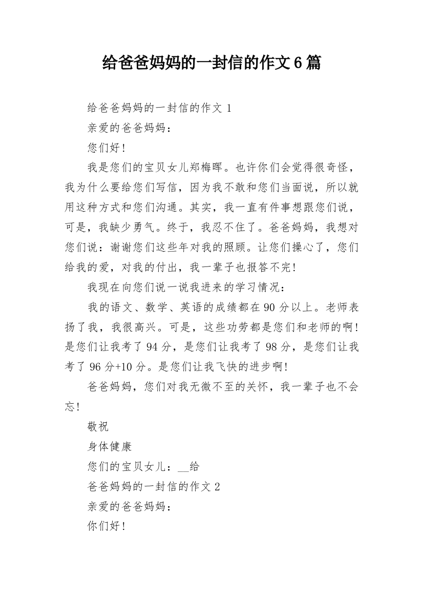 给爸爸妈妈的一封信的作文6篇