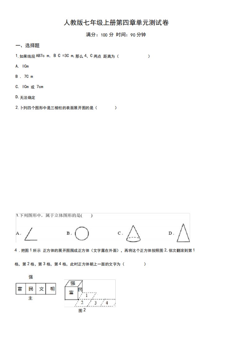 人教版数学七年级上学期《几何图形初步》单元综合测试题附答案