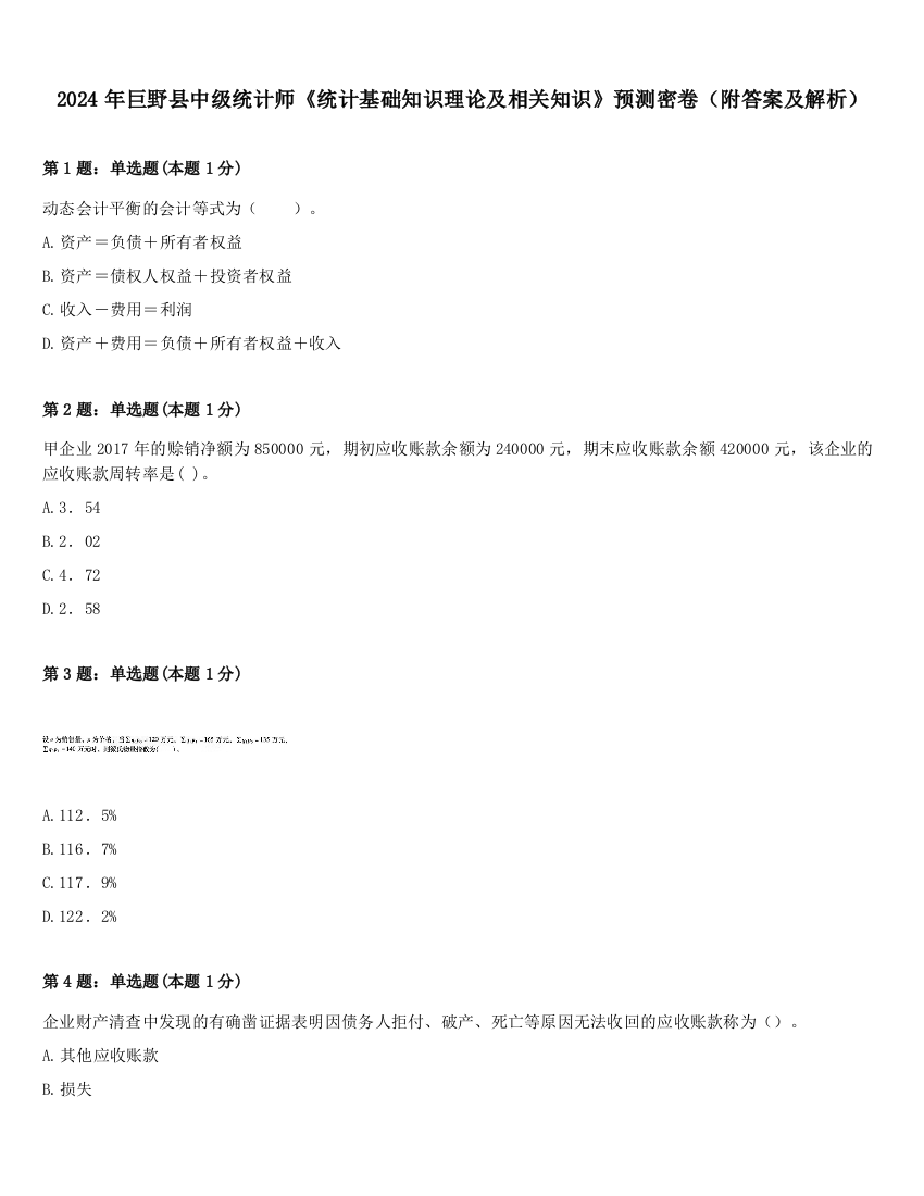 2024年巨野县中级统计师《统计基础知识理论及相关知识》预测密卷（附答案及解析）