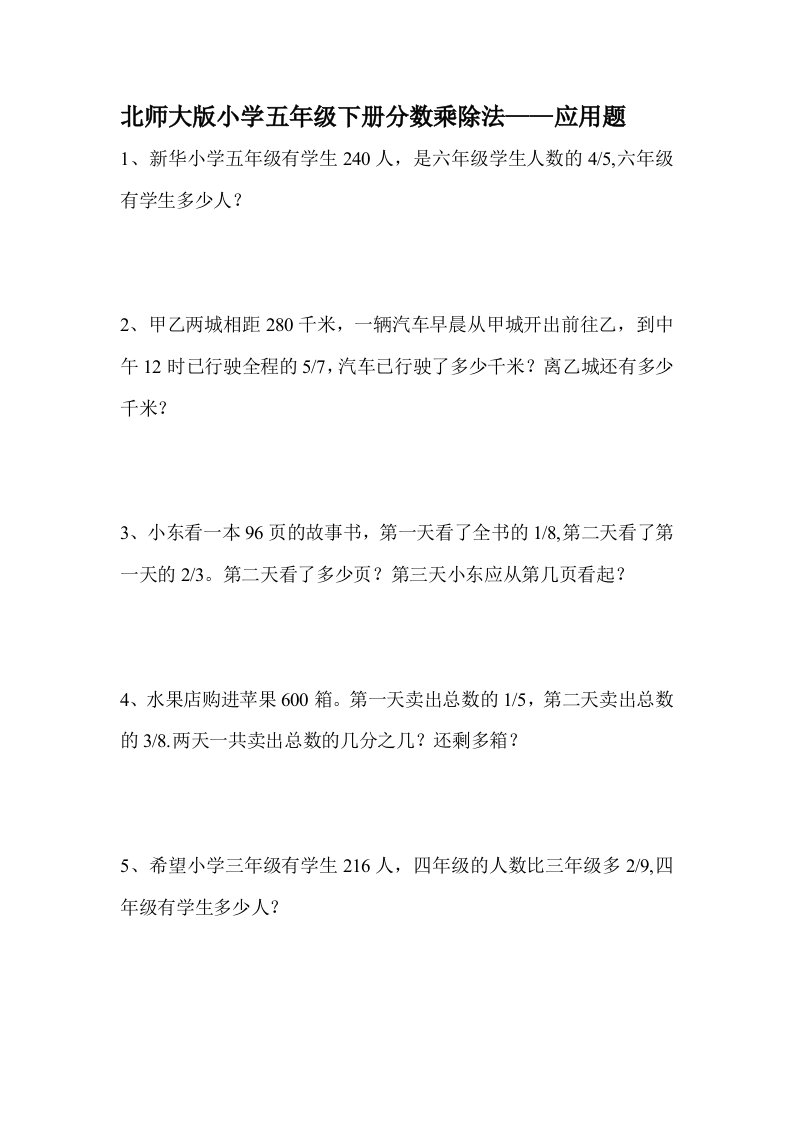 北师大版小学五年级下册分数乘除法