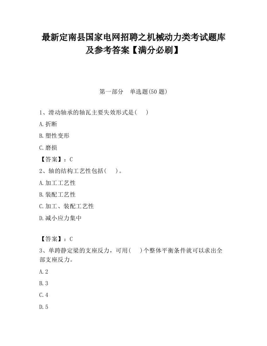 最新定南县国家电网招聘之机械动力类考试题库及参考答案【满分必刷】