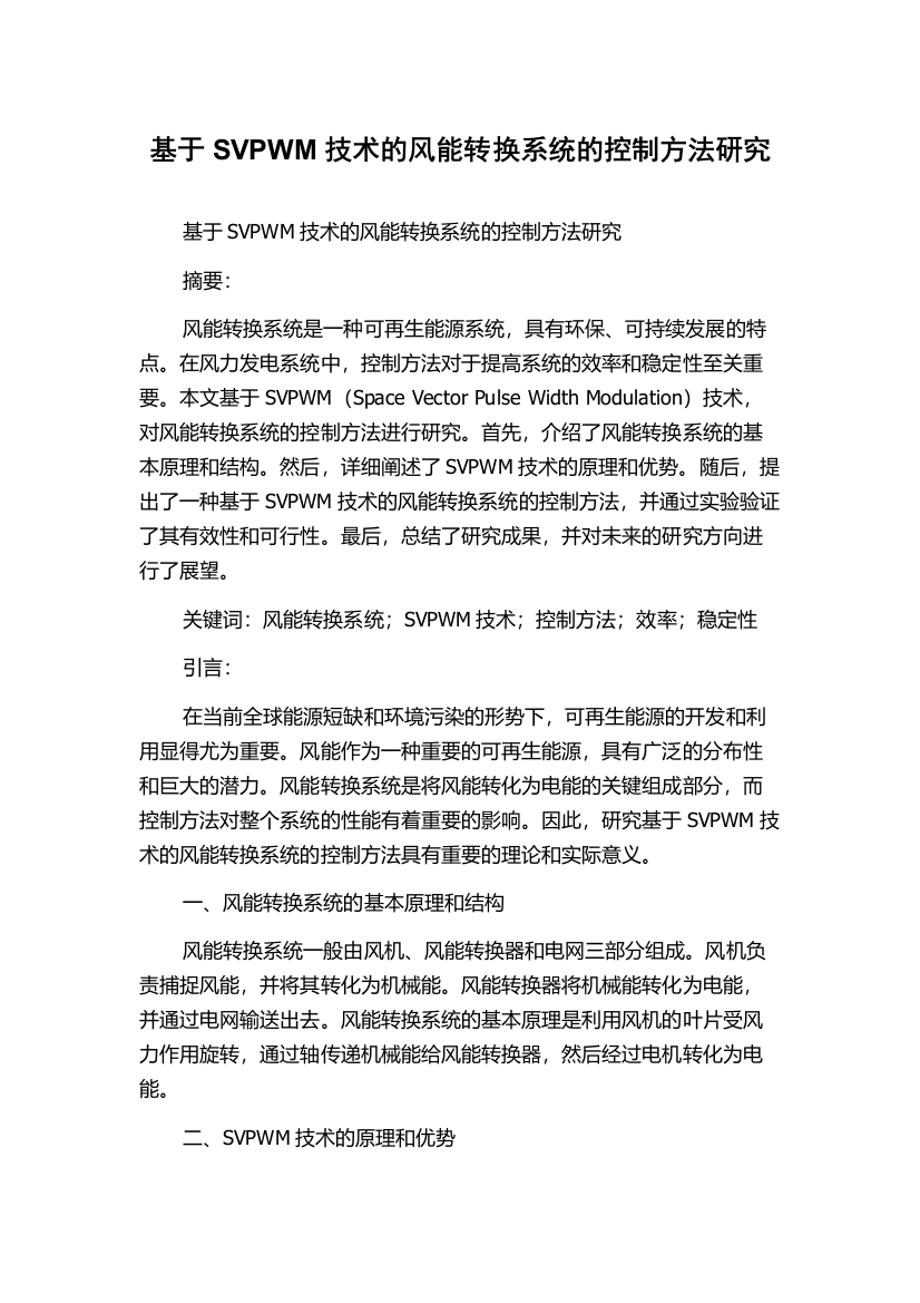 基于SVPWM技术的风能转换系统的控制方法研究