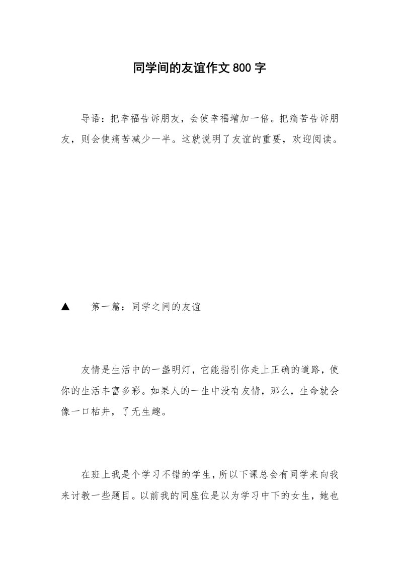 同学间的友谊作文800字