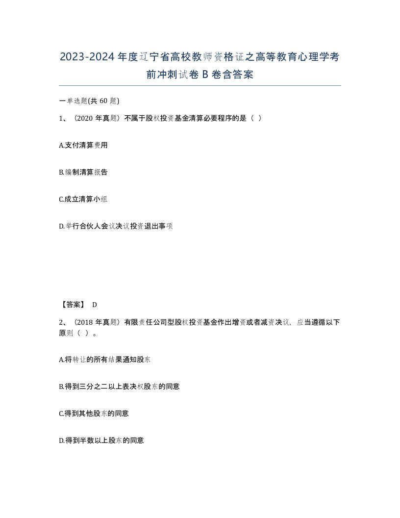 2023-2024年度辽宁省高校教师资格证之高等教育心理学考前冲刺试卷B卷含答案