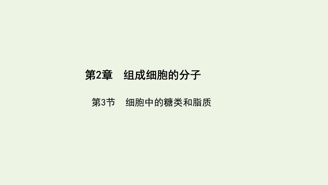 3年高考2年模拟版新教材高考生物第2章组成细胞的分子第3节细胞中的糖类和脂质课件新人教版必修1