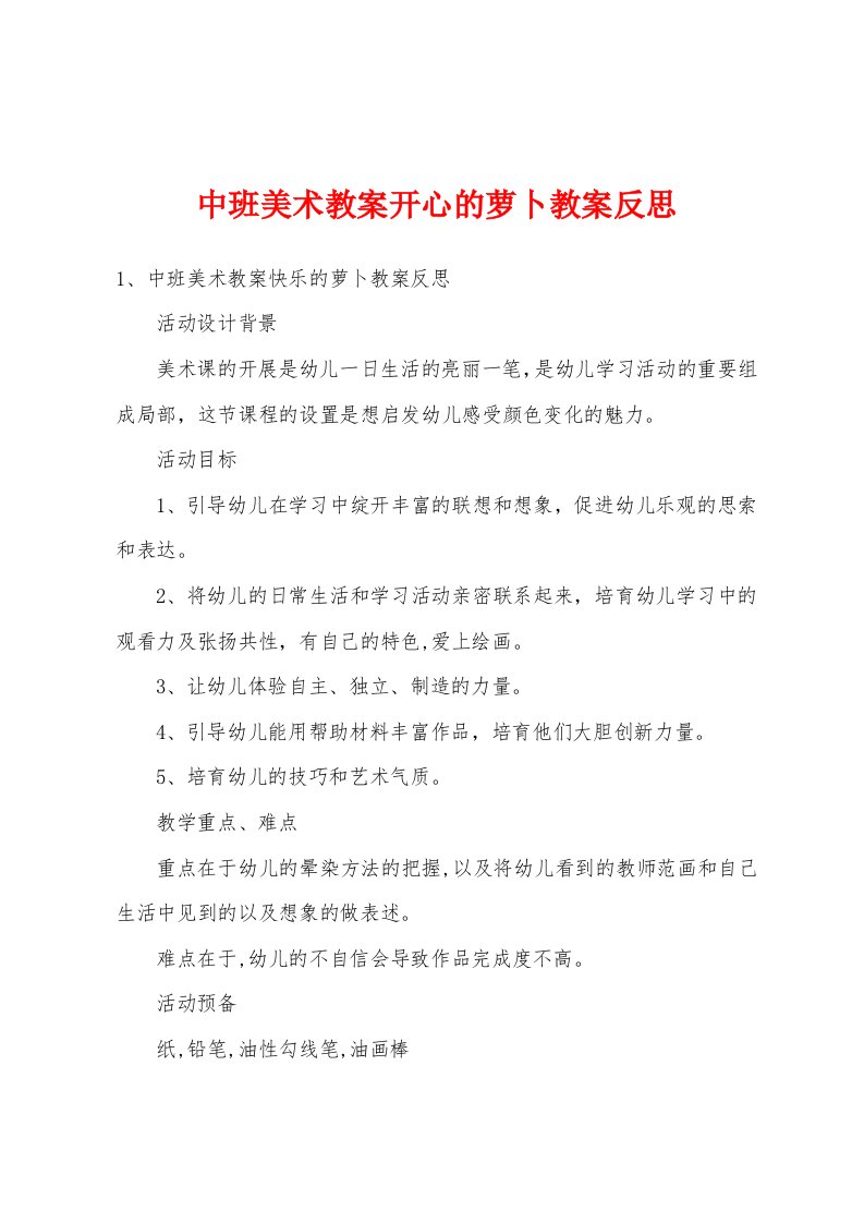 中班美术教案开心的萝卜教案反思