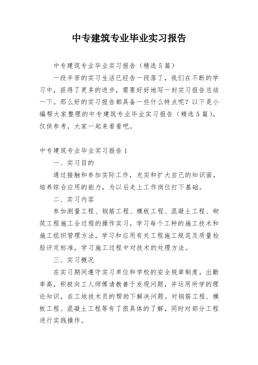 中专建筑专业毕业实习报告