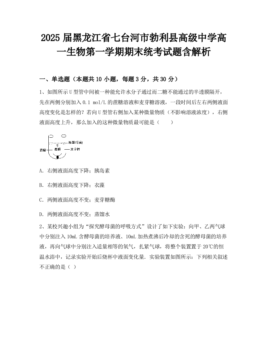 2025届黑龙江省七台河市勃利县高级中学高一生物第一学期期末统考试题含解析