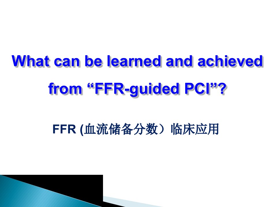 《FFR临床应用》PPT课件