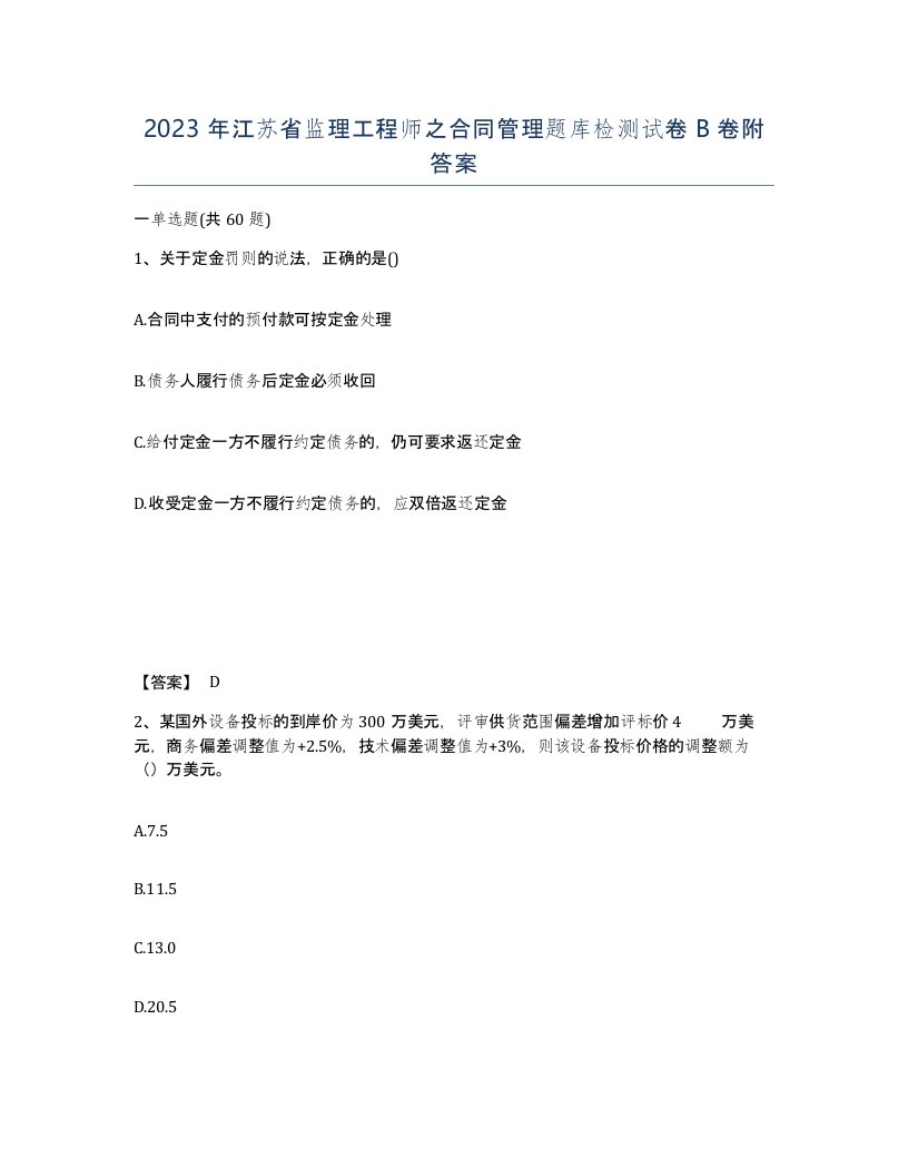 2023年江苏省监理工程师之合同管理题库检测试卷B卷附答案