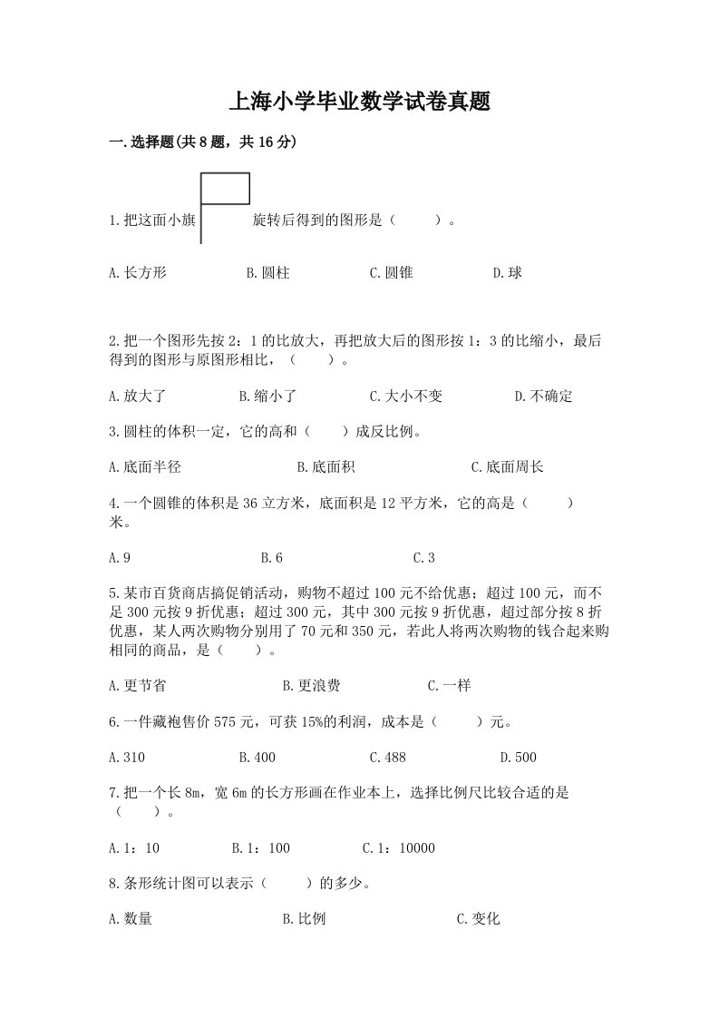 上海小学毕业数学试卷真题及1套参考答案