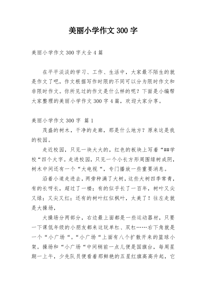 美丽小学作文300字_181