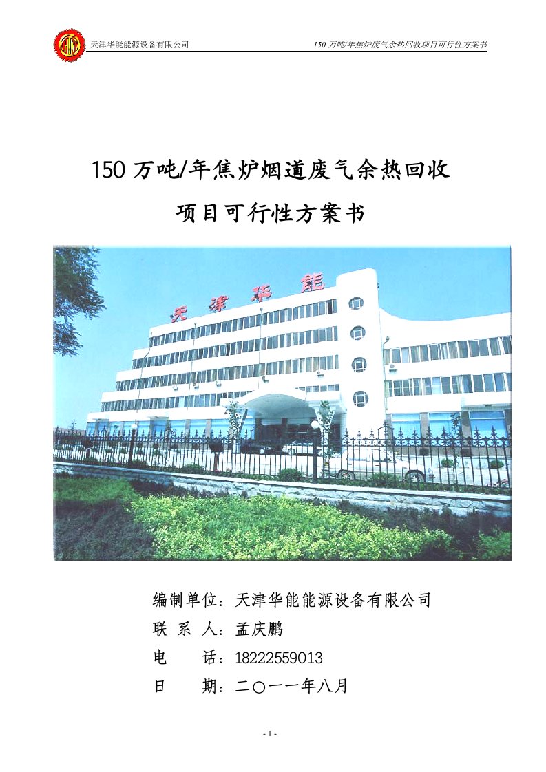 150万吨焦炉废气余热回收方案