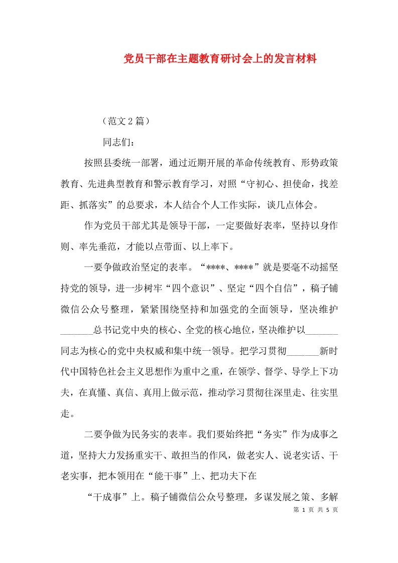 党员干部在主题教育研讨会上的发言材料