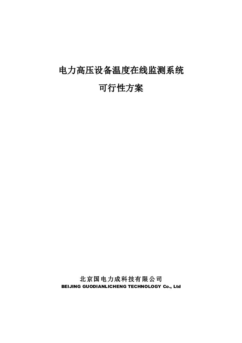 电力高压设备温度在线监测系统可行性方案