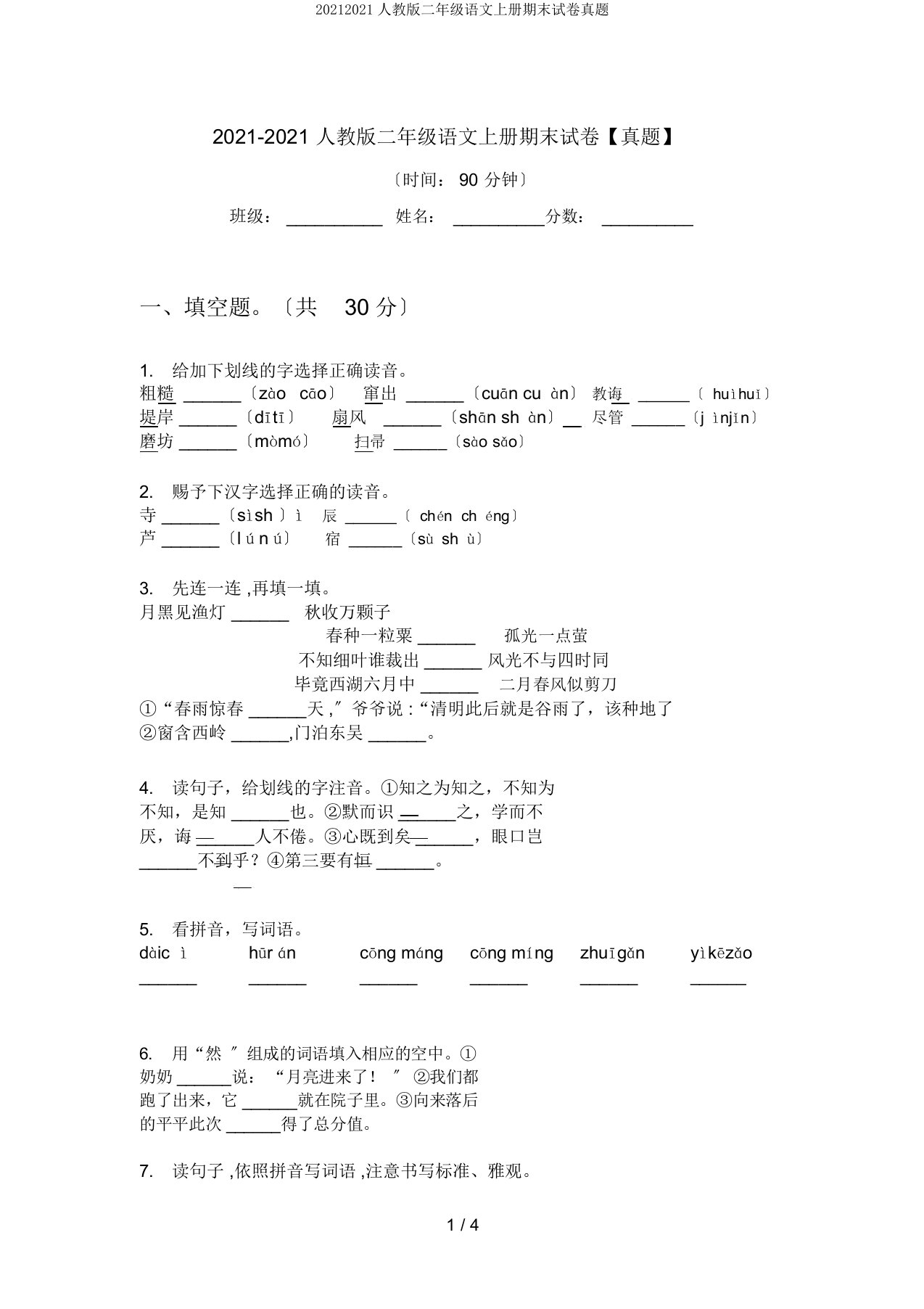 20192020人教版二年级语文上册期末试卷真题