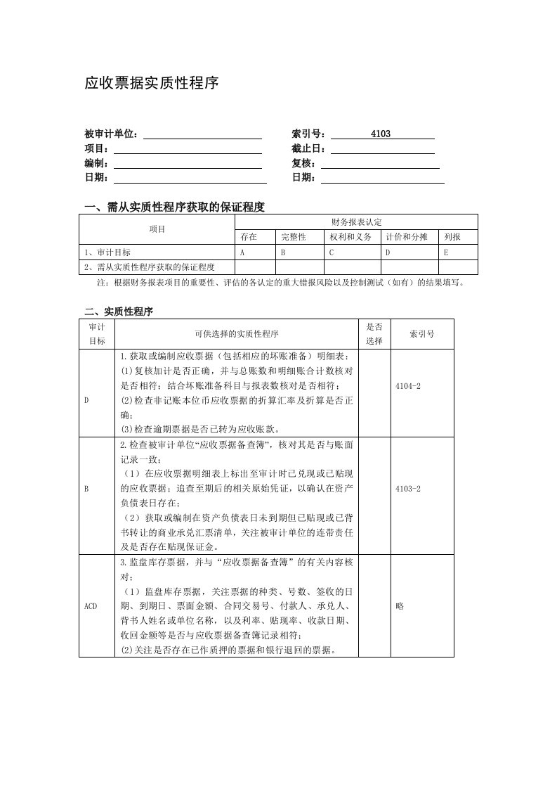 应收票据实质性程序