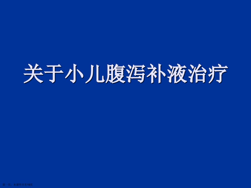 小儿腹泻补液治疗课件