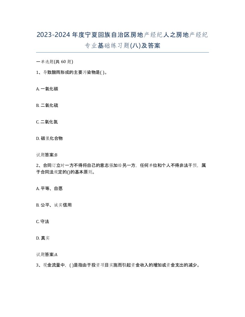 2023-2024年度宁夏回族自治区房地产经纪人之房地产经纪专业基础练习题八及答案