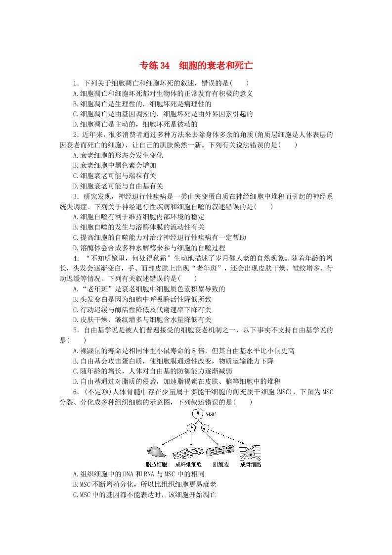 新高考2024版高考生物一轮复习微专题小练习专练34细胞的衰老和死亡