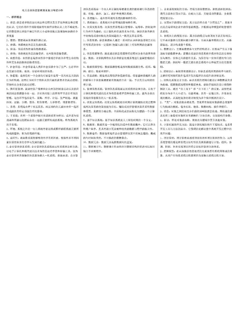 2016年电大企业信息管理期末复习重点资料必备参考小抄