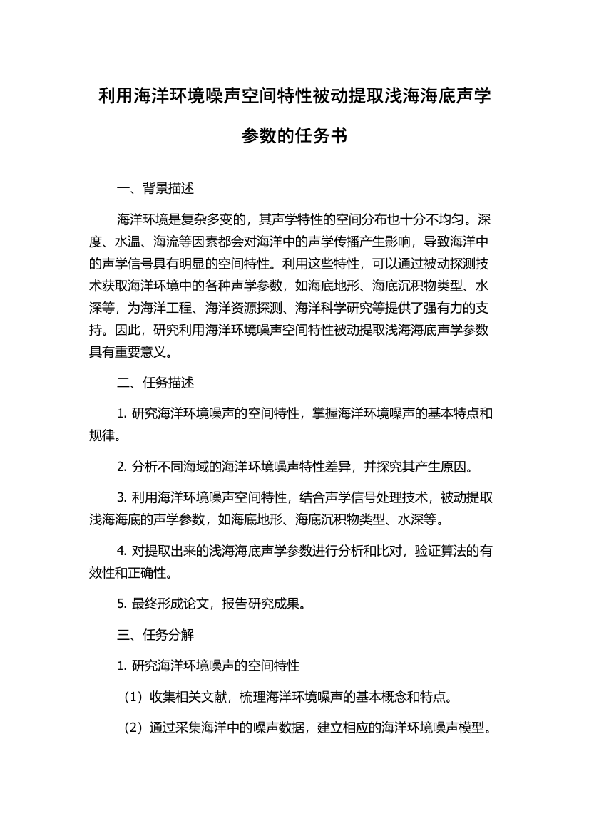 利用海洋环境噪声空间特性被动提取浅海海底声学参数的任务书