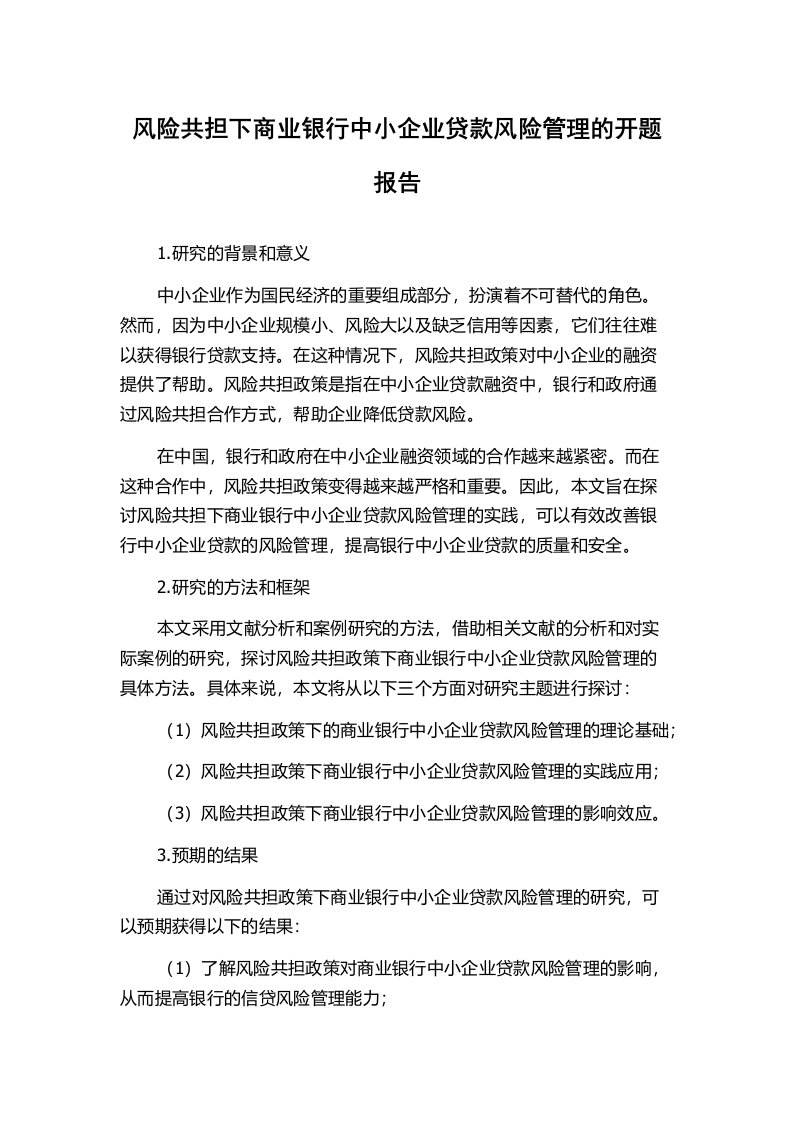 风险共担下商业银行中小企业贷款风险管理的开题报告