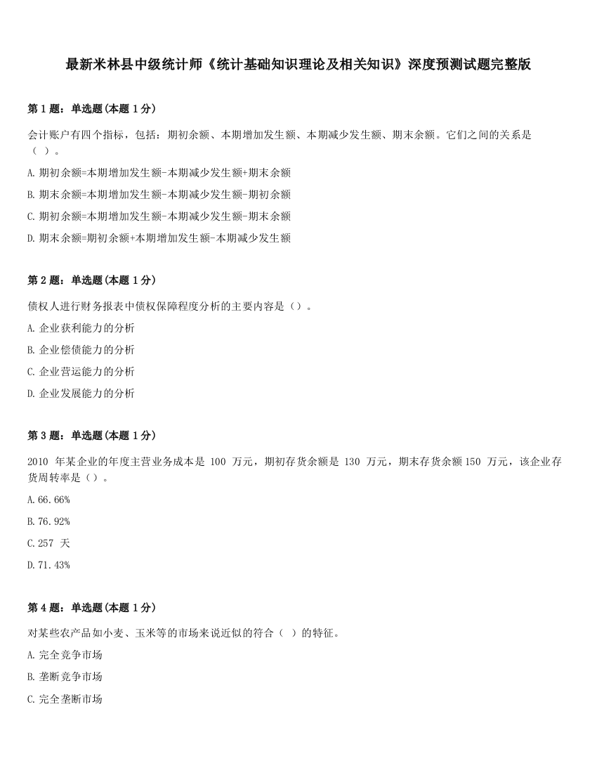 最新米林县中级统计师《统计基础知识理论及相关知识》深度预测试题完整版