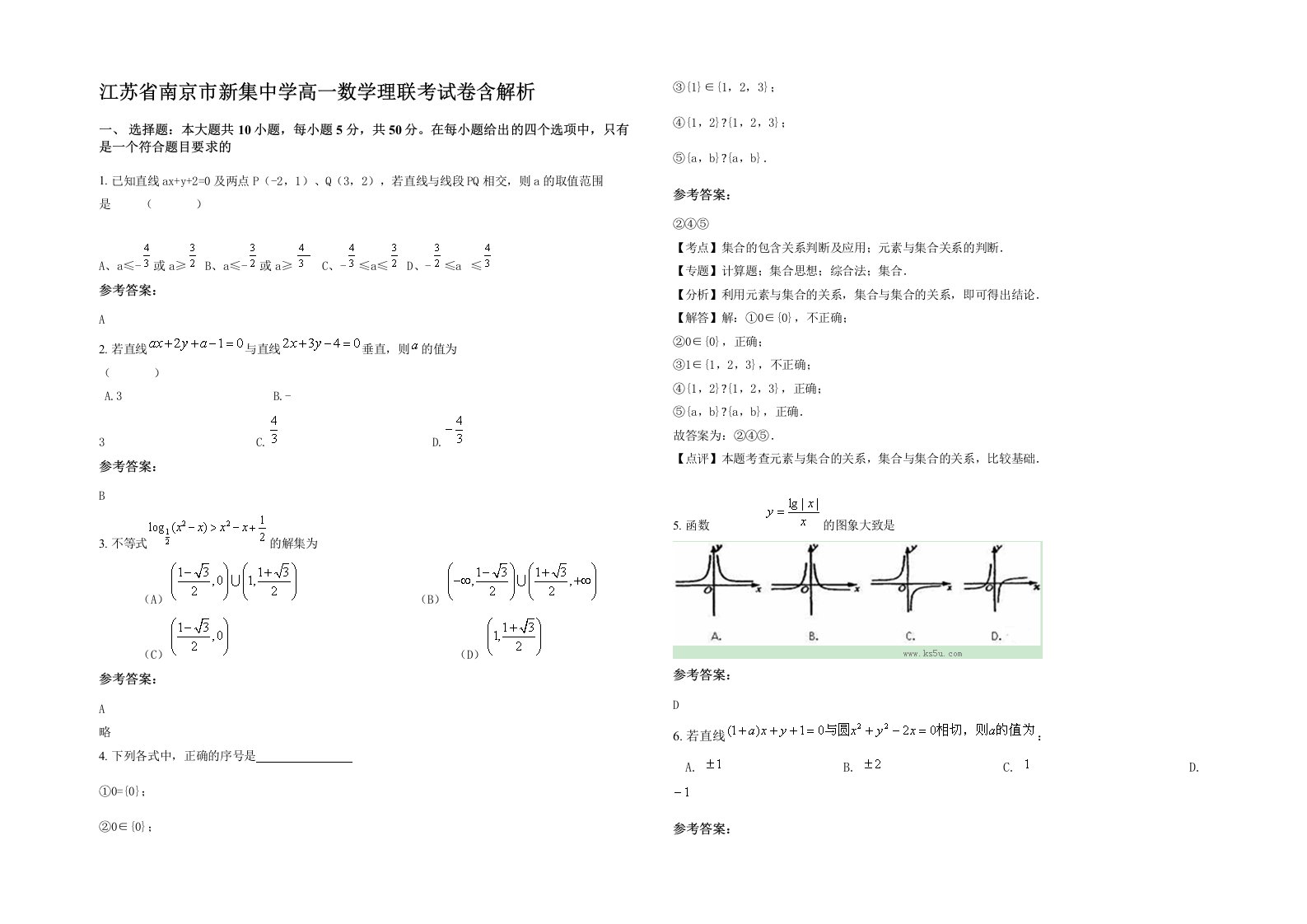 江苏省南京市新集中学高一数学理联考试卷含解析