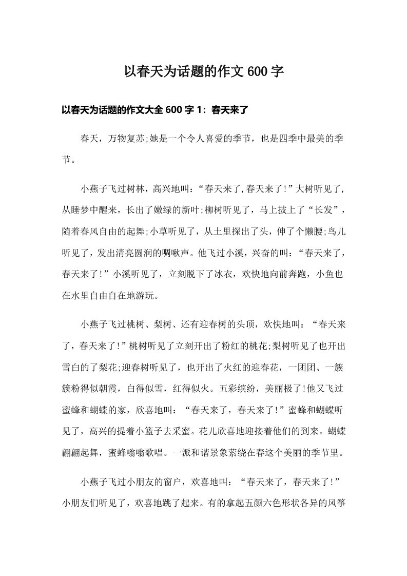 以春天为话题的作文600字