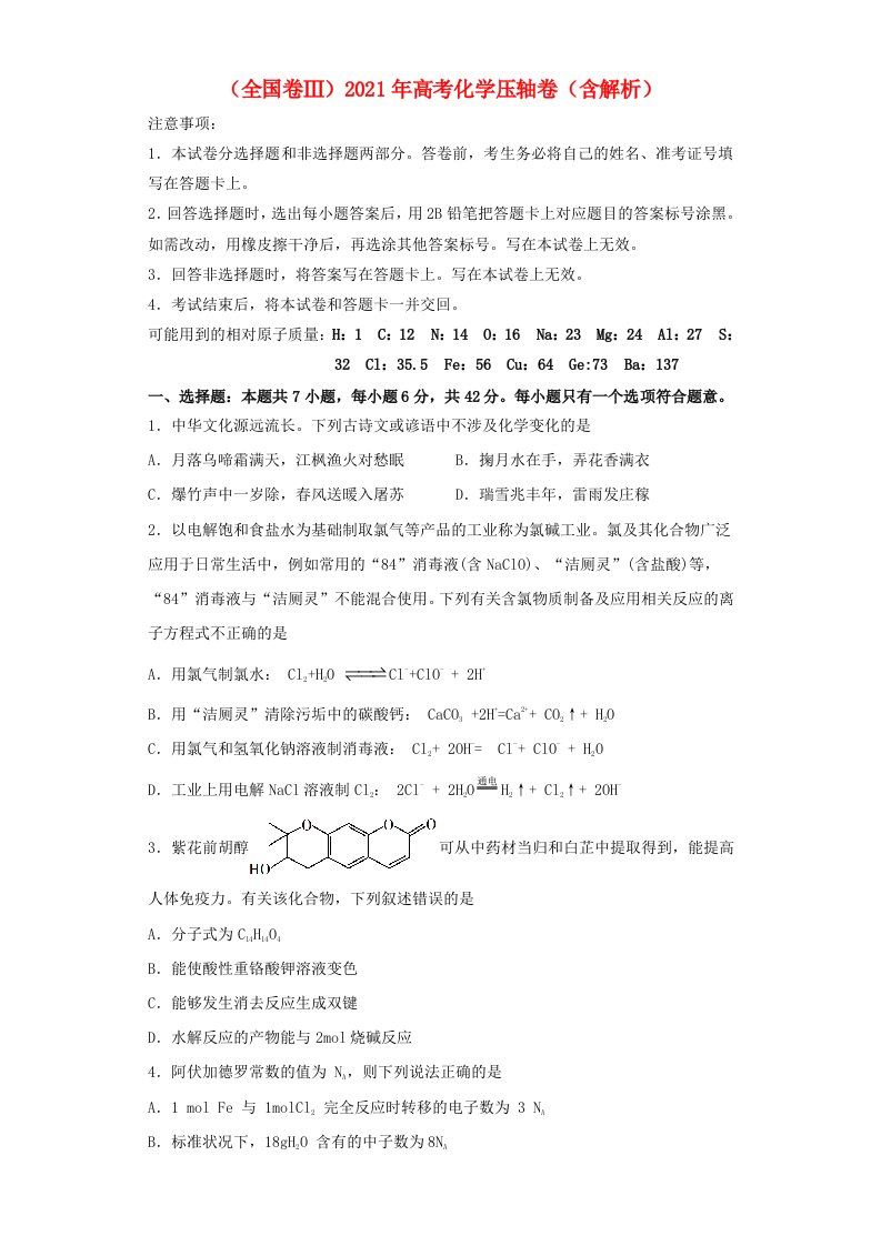 全国卷Ⅲ2021年高考化学压轴卷含解析