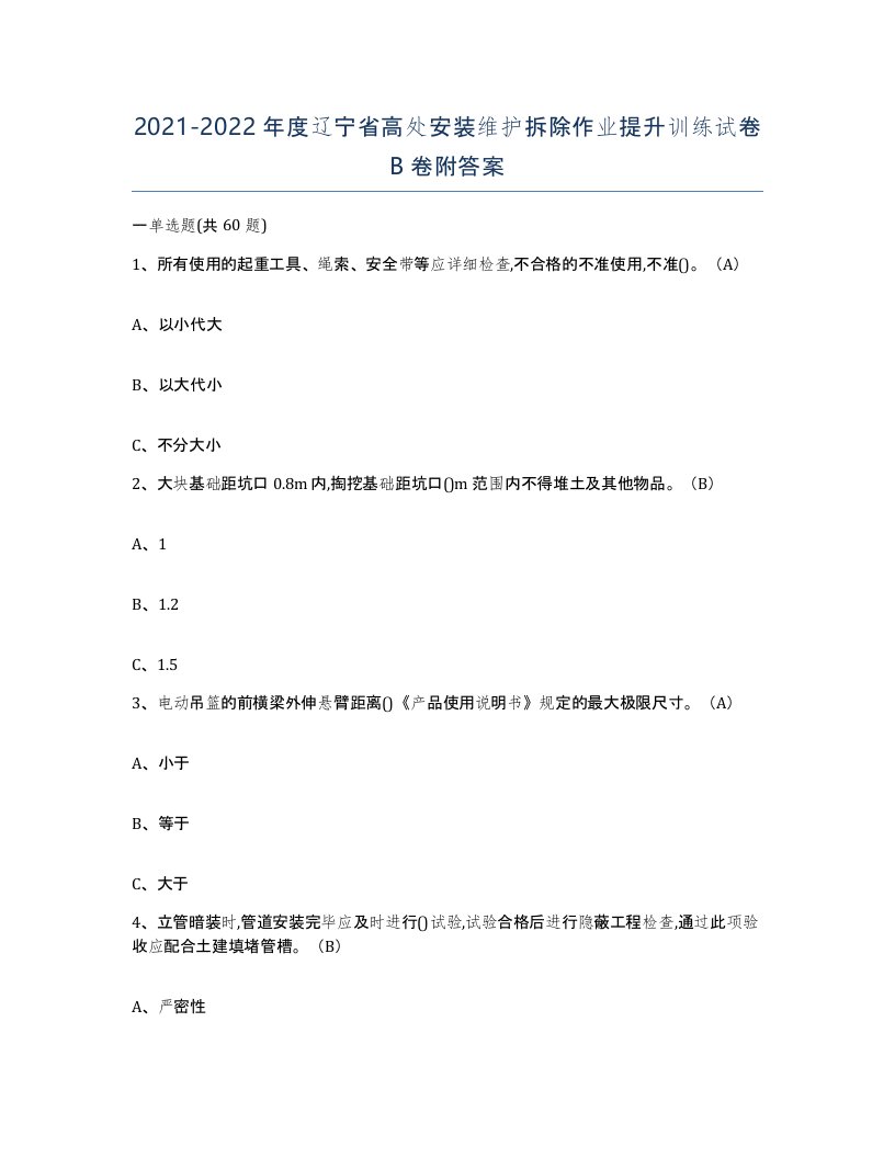 2021-2022年度辽宁省高处安装维护拆除作业提升训练试卷B卷附答案