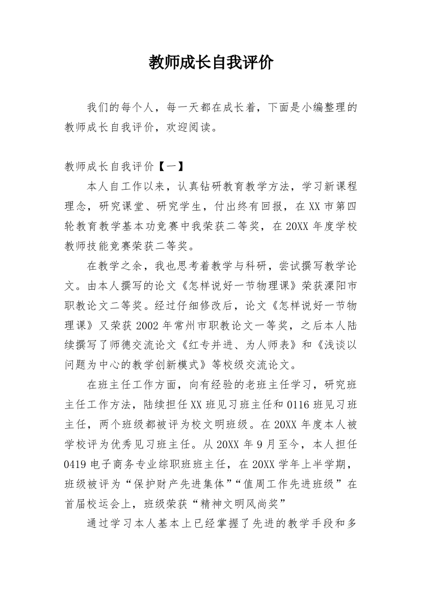 教师成长自我评价