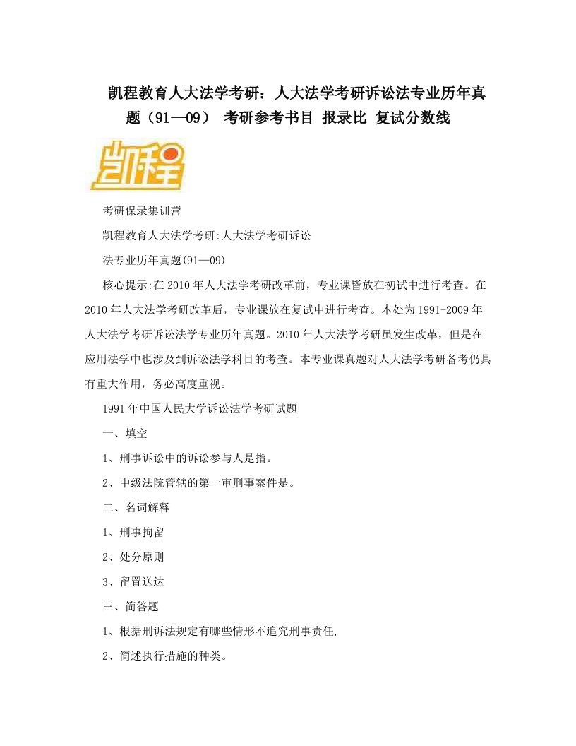 凯程教育人大法学考研：人大法学考研诉讼法专业历年真题（91—09）+考研参考书目+报录比+复试分数线