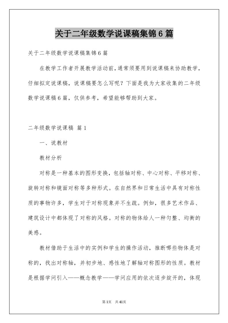 关于二年级数学说课稿集锦6篇