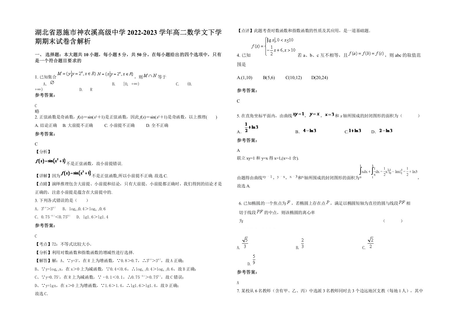 湖北省恩施市神农溪高级中学2022-2023学年高二数学文下学期期末试卷含解析