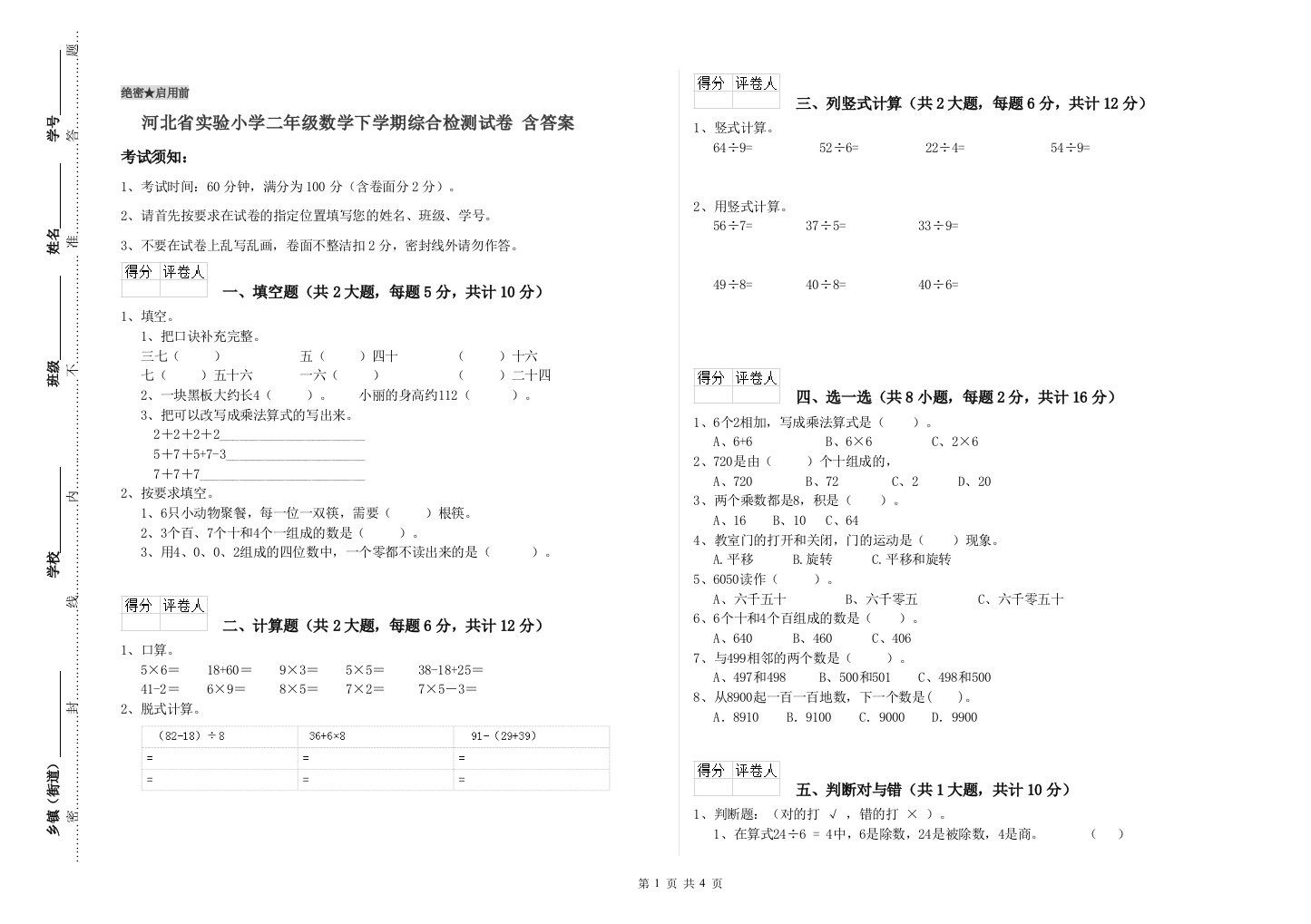 河北省实验小学二年级数学下学期综合检测试卷-含答案