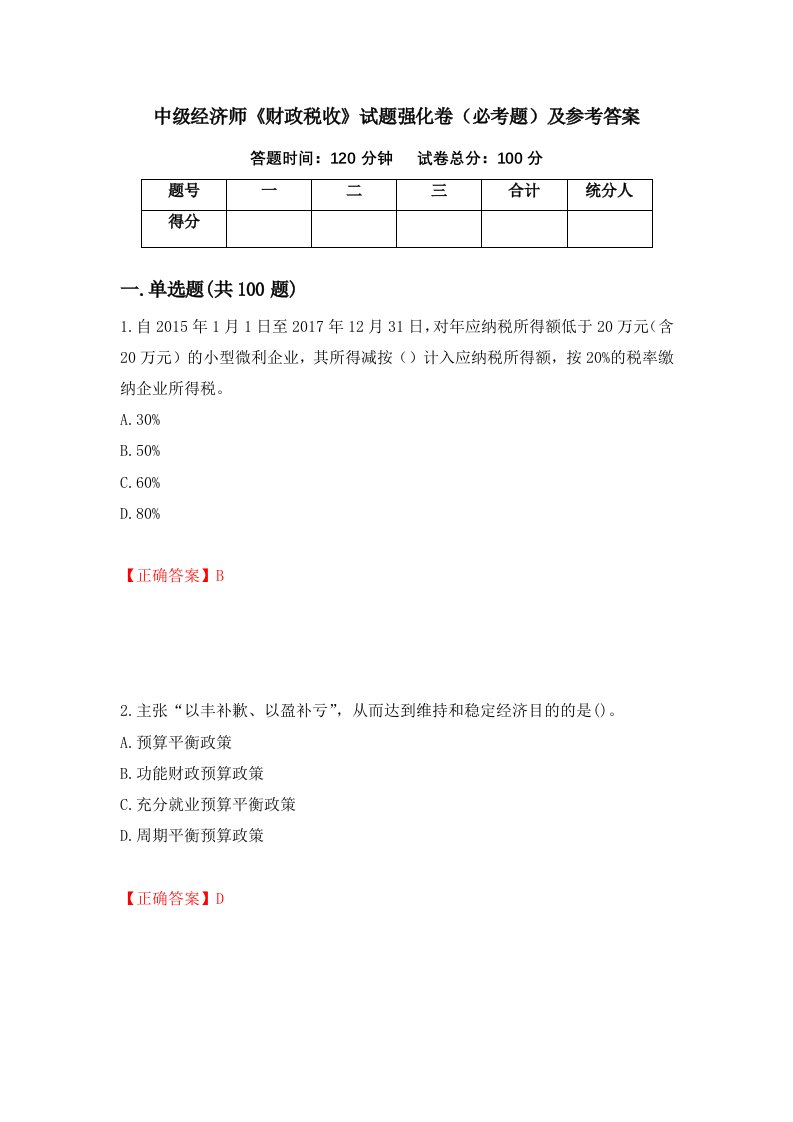 中级经济师财政税收试题强化卷必考题及参考答案14