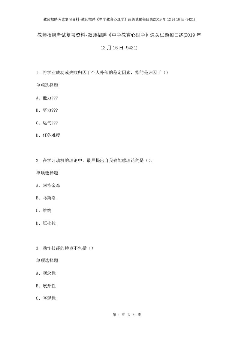 教师招聘考试复习资料-教师招聘中学教育心理学通关试题每日练2019年12月16日-9421