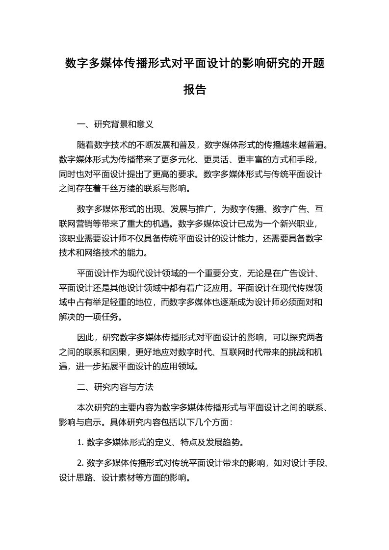 数字多媒体传播形式对平面设计的影响研究的开题报告