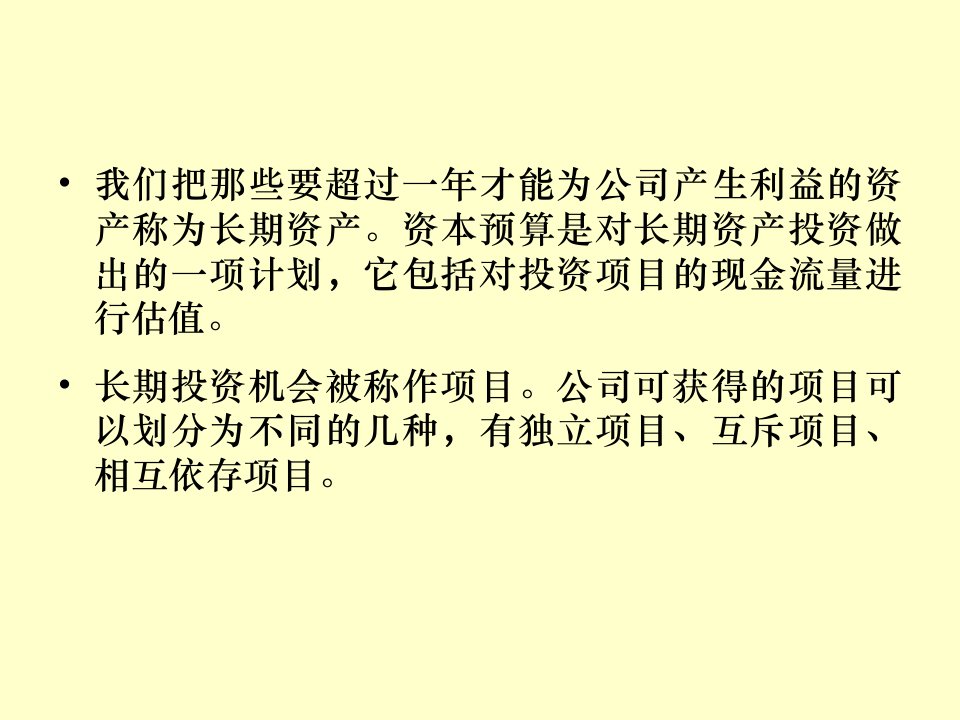 企业投资决策方法现金流量评价