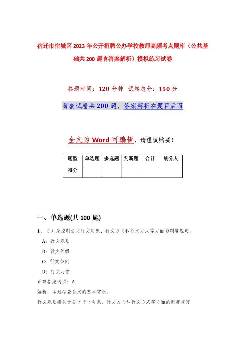 宿迁市宿城区2023年公开招聘公办学校教师高频考点题库公共基础共200题含答案解析模拟练习试卷