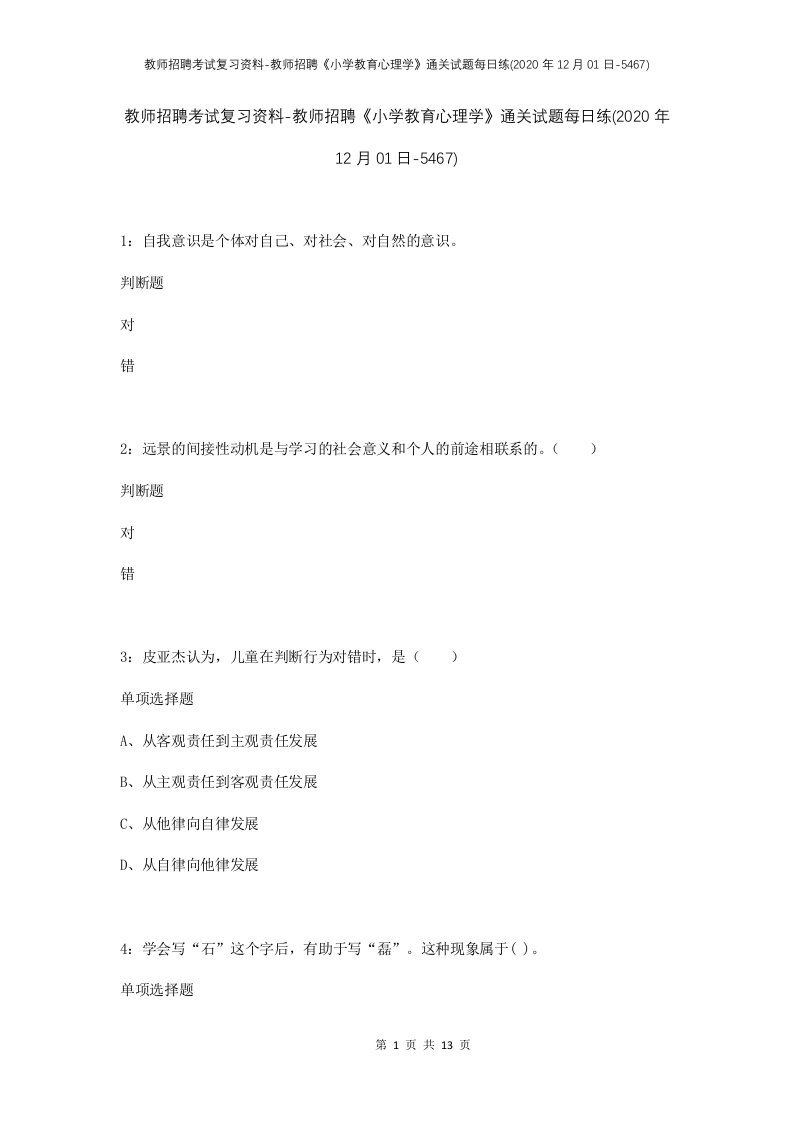 教师招聘考试复习资料-教师招聘小学教育心理学通关试题每日练2020年12月01日-5467