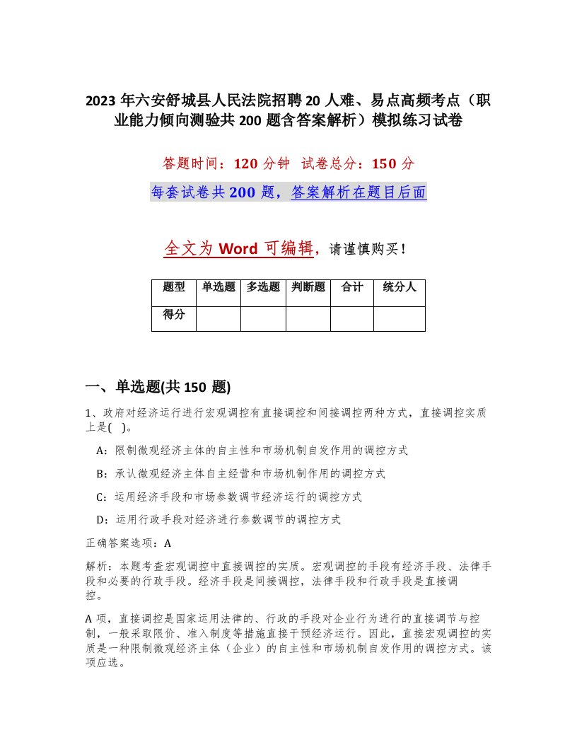 2023年六安舒城县人民法院招聘20人难易点高频考点职业能力倾向测验共200题含答案解析模拟练习试卷