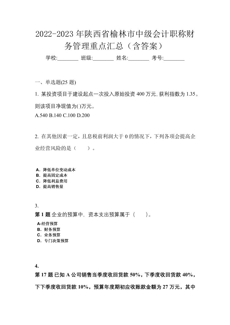 2022-2023年陕西省榆林市中级会计职称财务管理重点汇总含答案