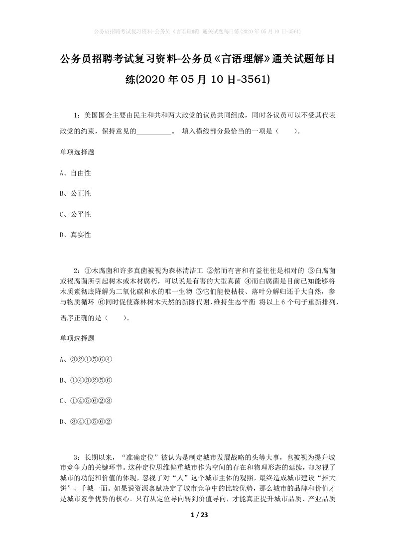 公务员招聘考试复习资料-公务员言语理解通关试题每日练2020年05月10日-3561