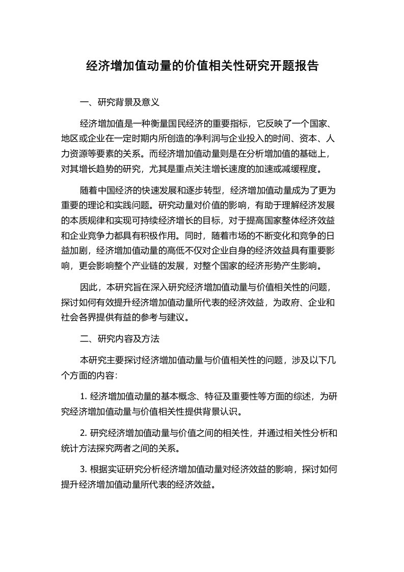 经济增加值动量的价值相关性研究开题报告