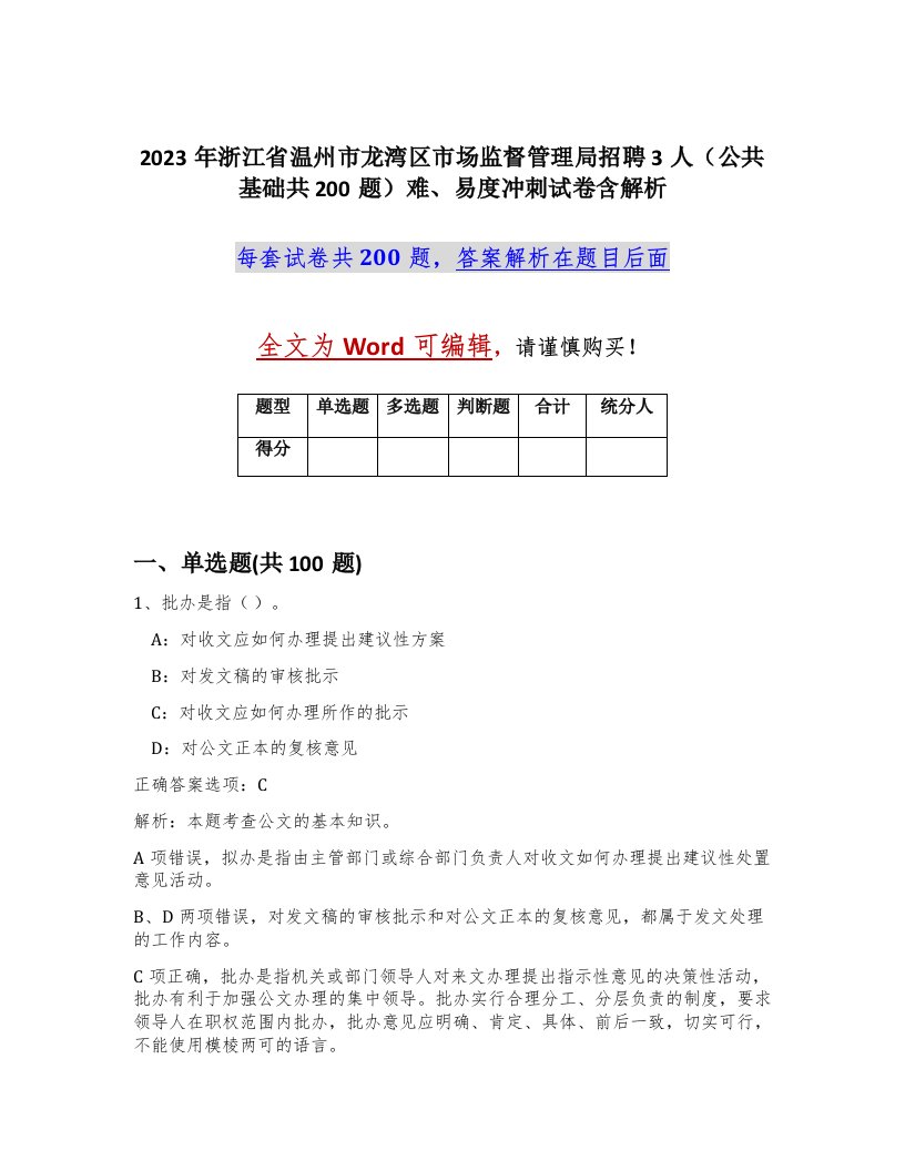 2023年浙江省温州市龙湾区市场监督管理局招聘3人公共基础共200题难易度冲刺试卷含解析